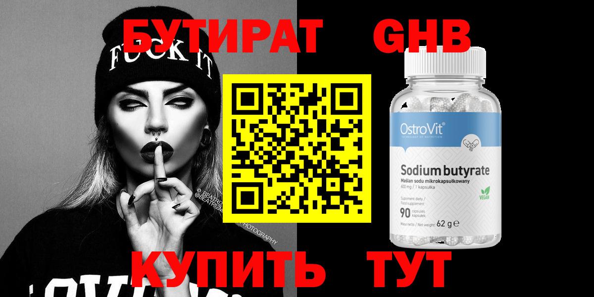 Бутират Butirat Ногинск