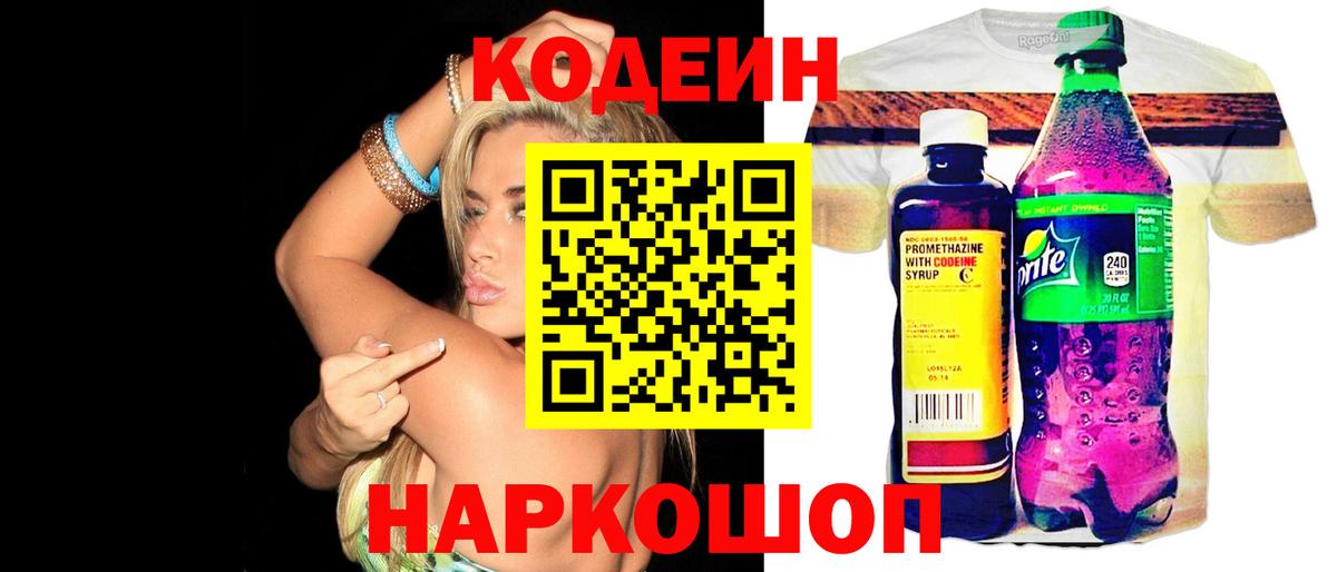 Кодеин Purple Drank Ногинск